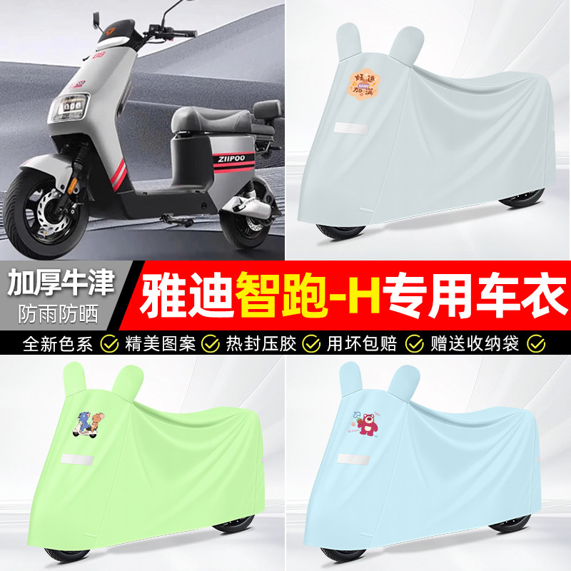 适用【雅迪智跑-H】电动车车衣