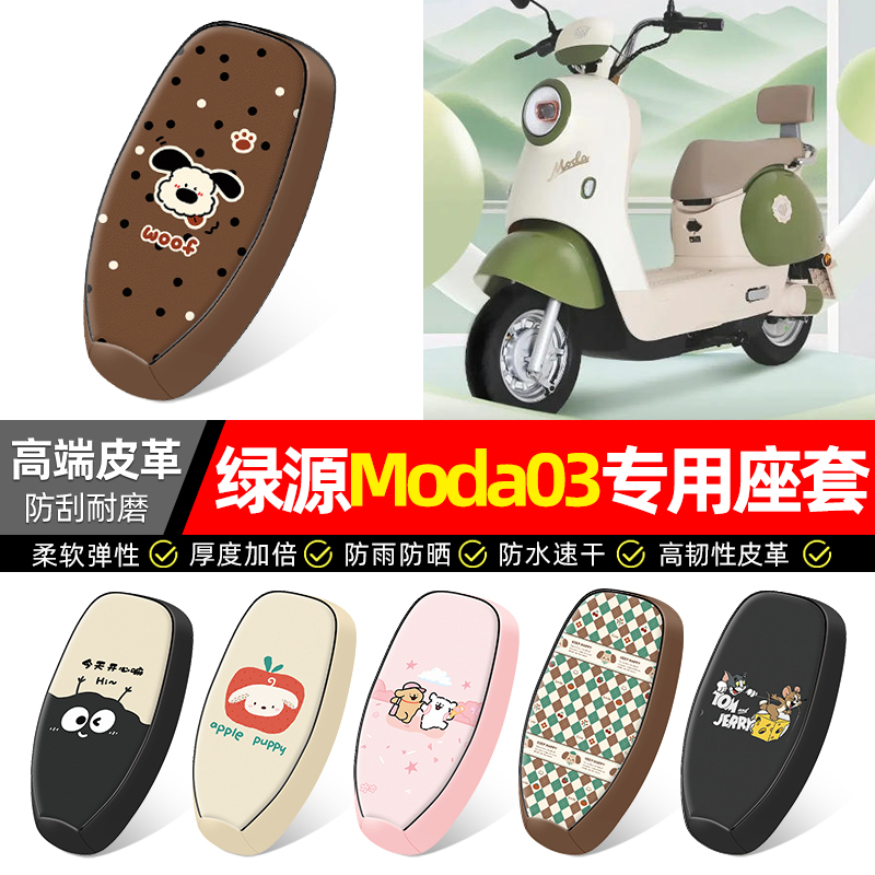 适用绿源Moda03-一Q电动车座套配件电瓶车坐垫套座椅套防水防晒