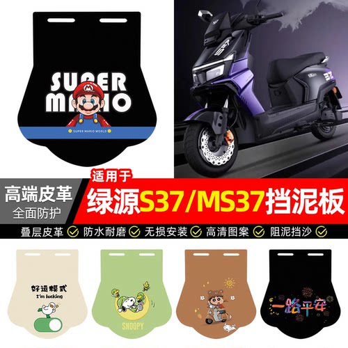 适用【绿源S37/MS37】专用挡泥板