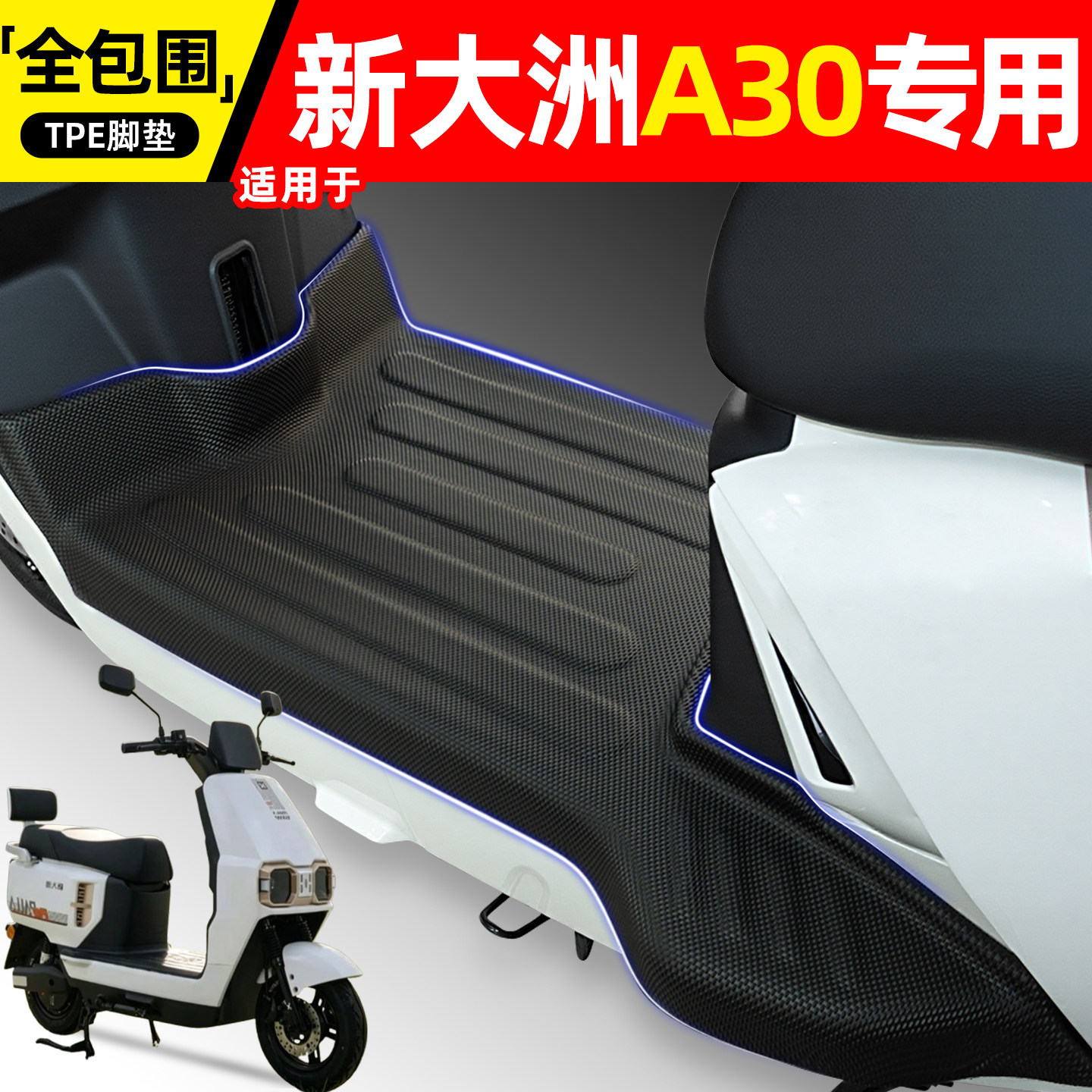 适用【新大洲A30】电动车脚垫