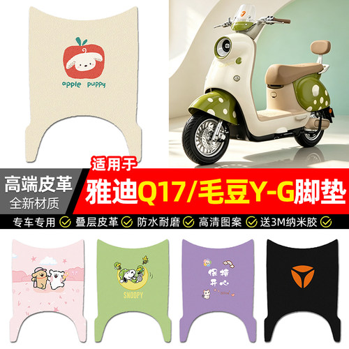 适用【雅迪Q17/毛豆Y-G】脚垫