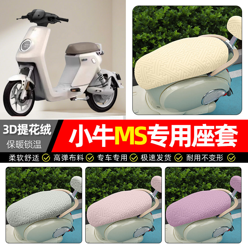 适用【小牛MS】保暖座套