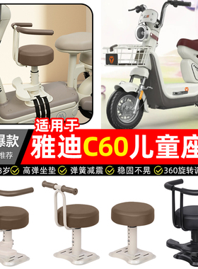适用雅迪冠能6代C60-一D/H电瓶电动车宝宝儿童座椅前置款装饰配件