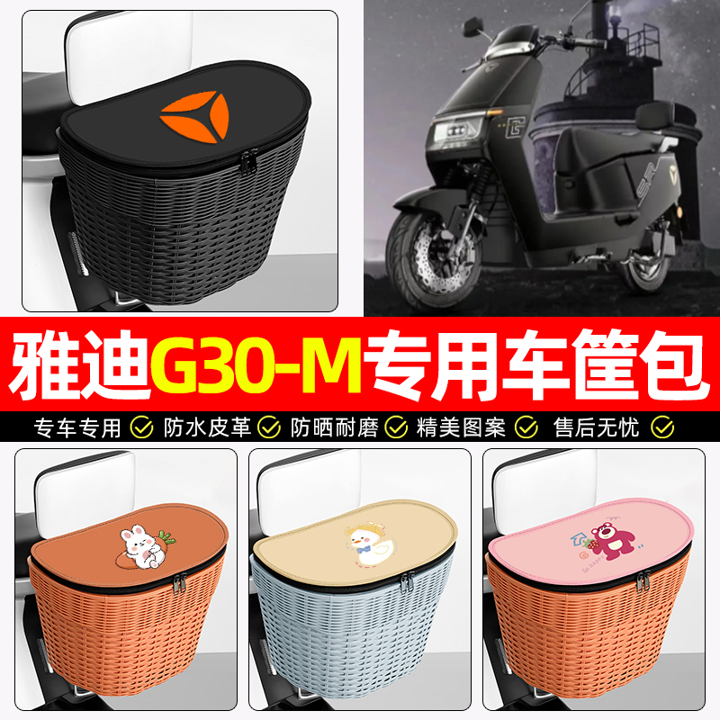 适用【雅迪G30S-M】电动车后车筐