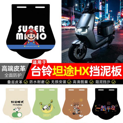 适用【台铃坦途HX】专用挡泥板