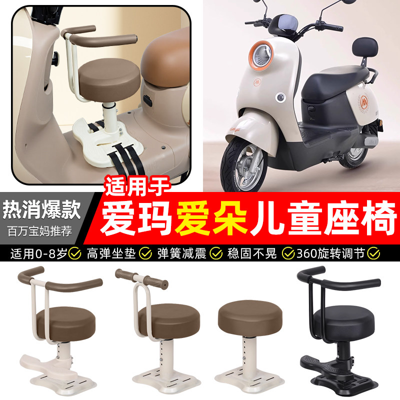 适用爱玛爱朵2024系列QB33/23/13Q613电瓶电动车宝宝儿童座椅前置