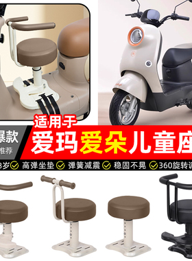适用爱玛爱朵2024系列QB33/23/13Q613电瓶电动车宝宝儿童座椅前置