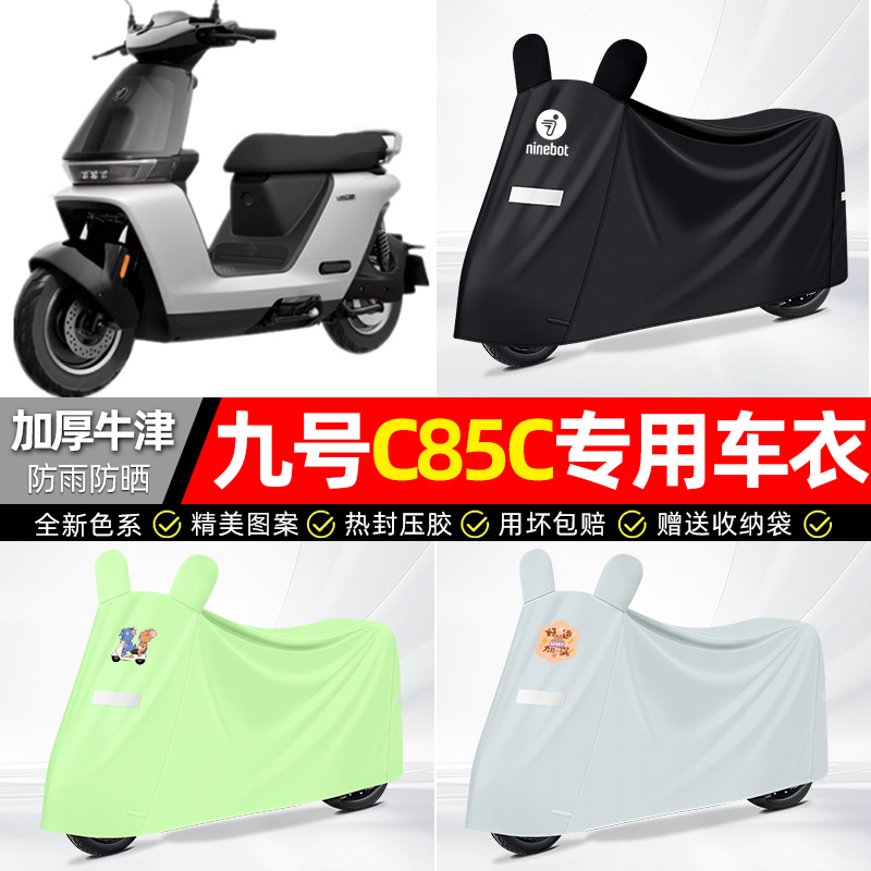 适用九号【防雨防晒】牛津布车衣