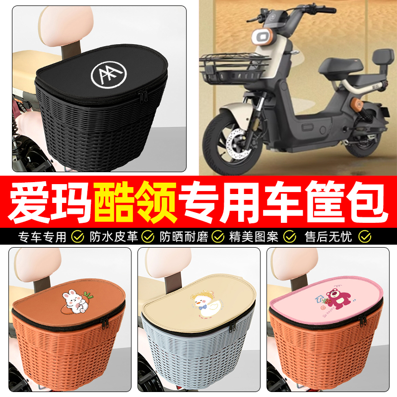 适用【爱玛酷领】电动车后车筐