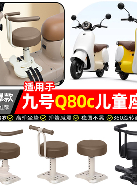 适用9九号Q80c85c65S系列电瓶电动车宝宝儿童座椅前置款装饰配件