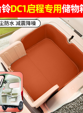 适用台铃DC1启程电动三轮车储物箱垫收纳神器坐垫装饰用品小配件