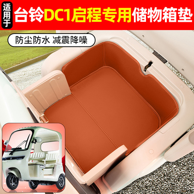 适用【台铃DC1启程】储物箱垫