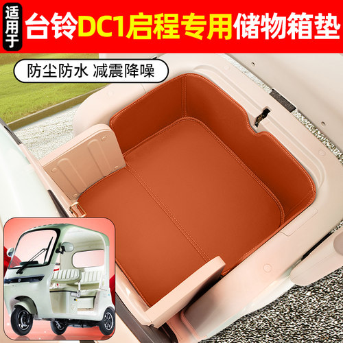 适用【台铃DC1启程】储物箱垫