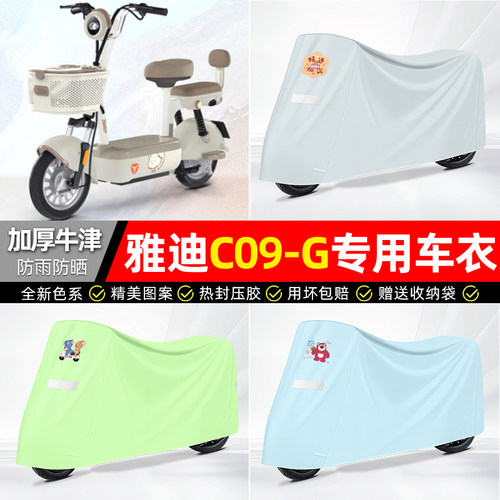 适用【雅迪C09-G】电动车车衣
