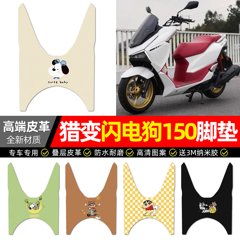 适用【猎变闪电狗150】皮革脚垫