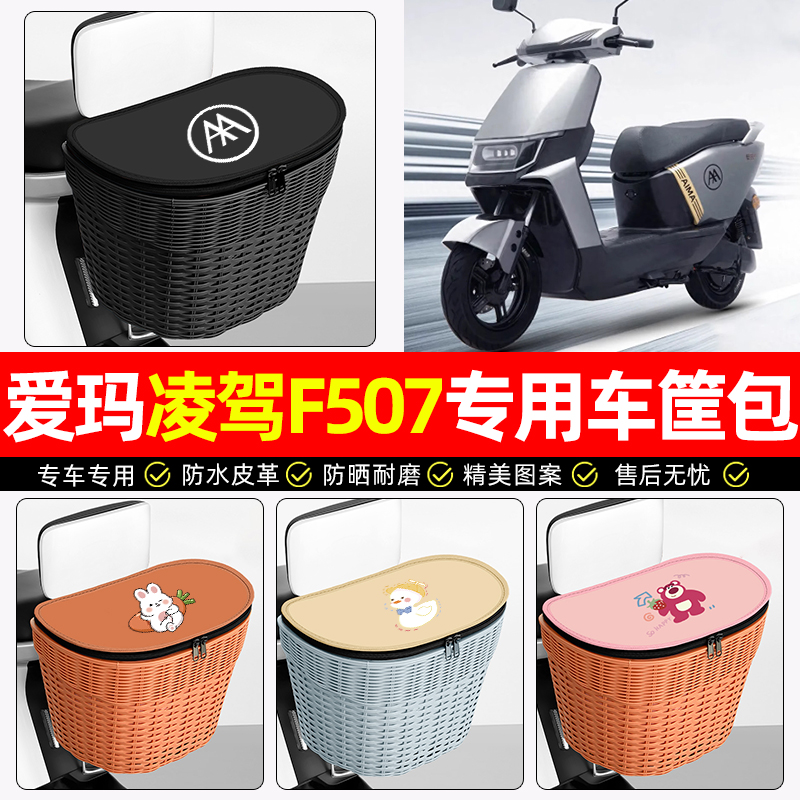 适用【爱玛凌驾】电动车后车筐