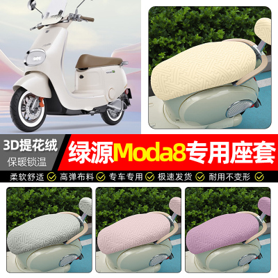 适用【绿源Moda8】保暖座套