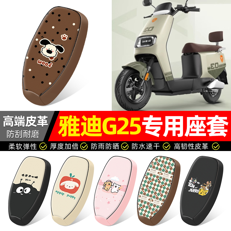 适用【雅迪G25】电动车座套