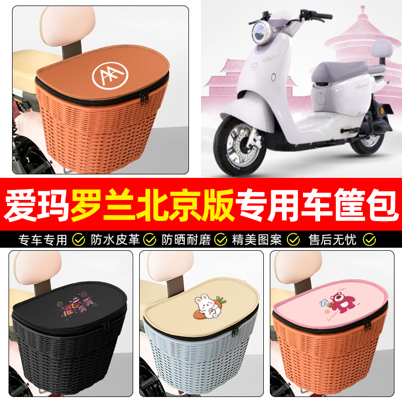 适用【爱玛罗兰】电动车后车筐