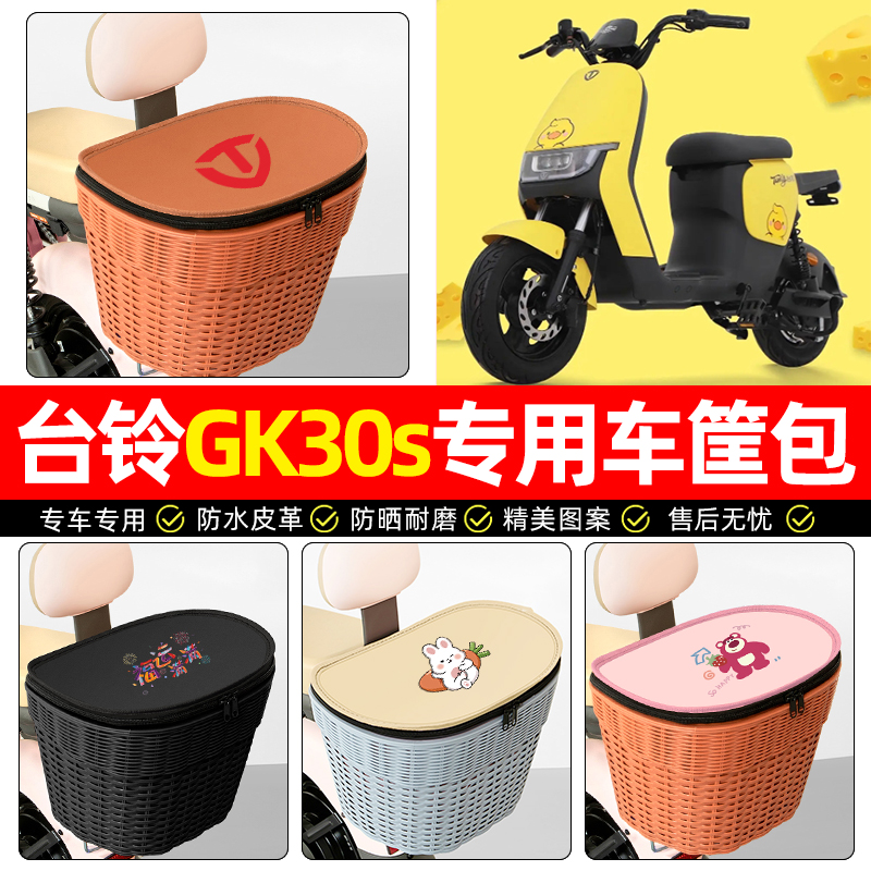适用【台铃GK30S】电动车后车筐