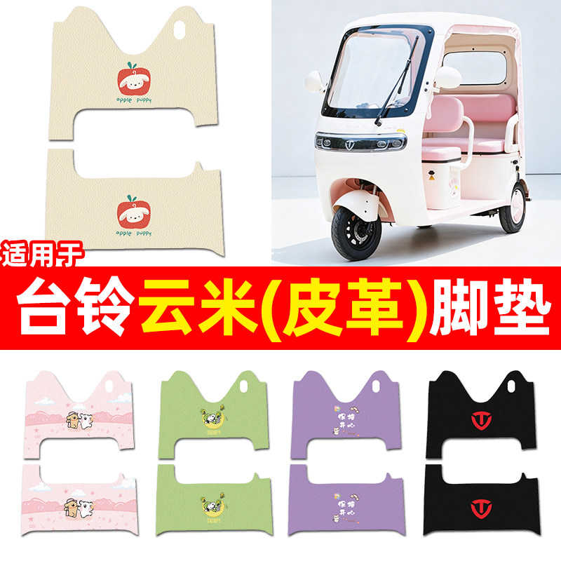 适用【台铃云米】三轮车脚垫