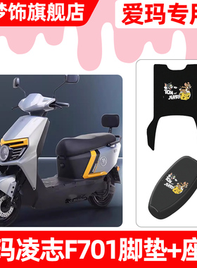 适用爱玛凌志2024F701电动车脚垫脚踏垫电瓶车座套坐垫套防水配件