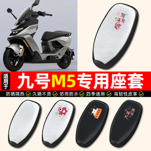 适用【九号M5】电动车座套