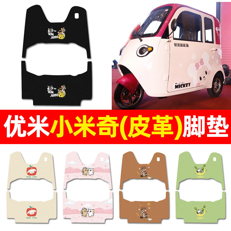 【适用优米小米奇】三轮车脚垫