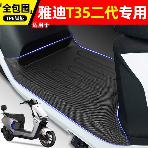 适用【雅迪T35II二代Y-G】脚垫