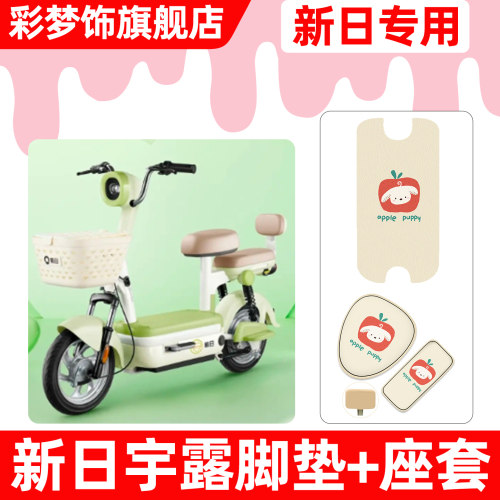 适用【新日宇露】脚垫+座套