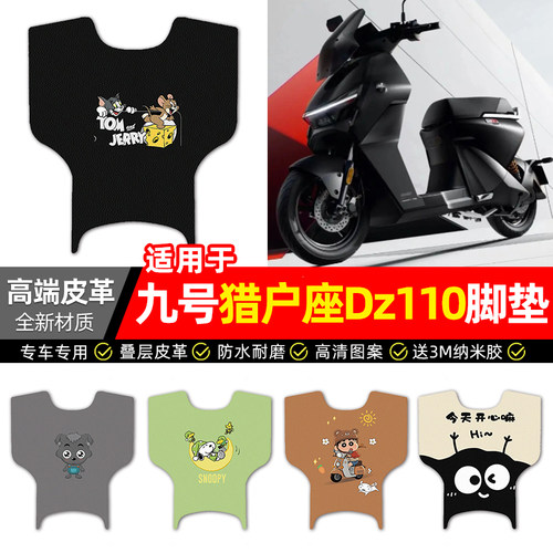 适用【九号猎户座】电动车脚垫