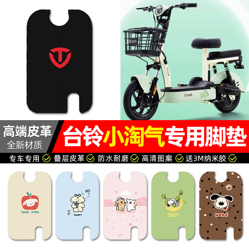 适用【台铃小淘气】电动车脚垫