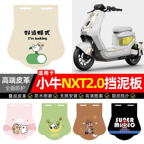 适用【小牛NXT2.0】专用挡泥板
