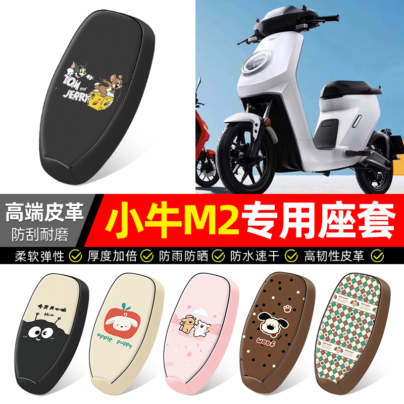 适用【小牛M2】电动车座套