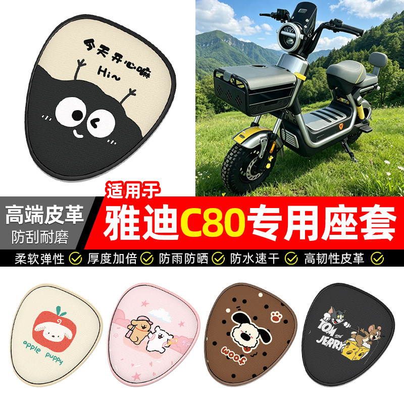 适用【雅迪C80】电动车座套