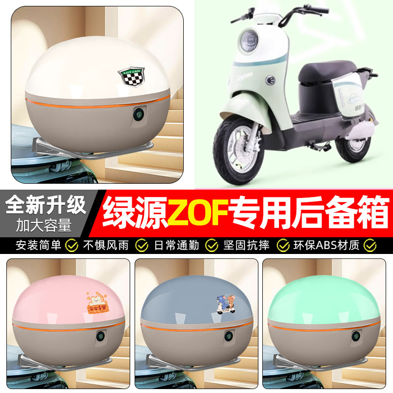 适用【绿源ZOF】电动车后备箱