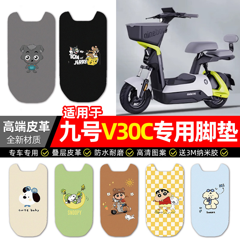 适用Ninebot9九号V30C电动车脚垫配件电瓶车专用脚踏垫脚踩踏板垫