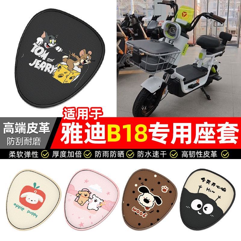 适用雅迪B18-一G新国标电瓶电动车座套装饰配件坐垫套座椅套防水