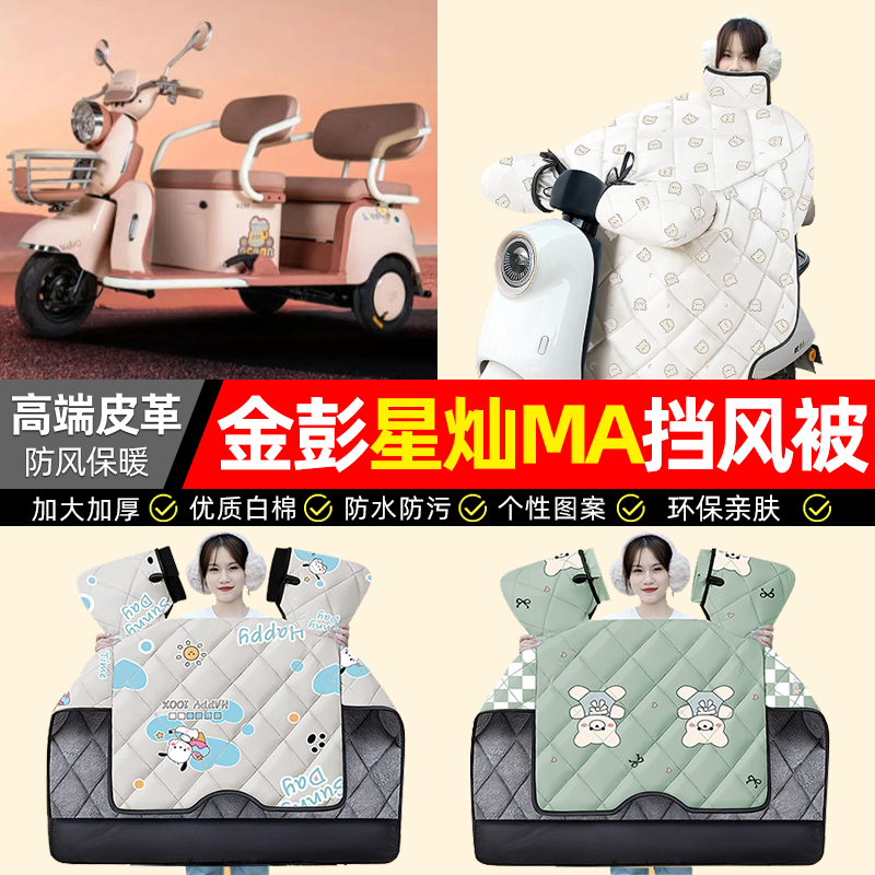 适用【金彭星灿】加绒加厚挡风被