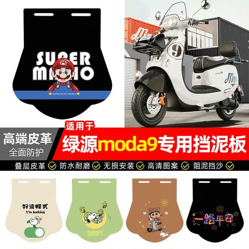 适用【绿源moda9】专用挡泥板
