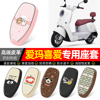 适用【爱玛喜爱】电动车座套