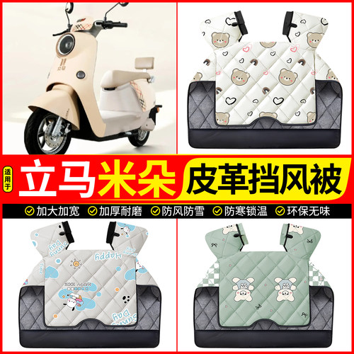 适用【立马米朵】加绒加厚挡风被