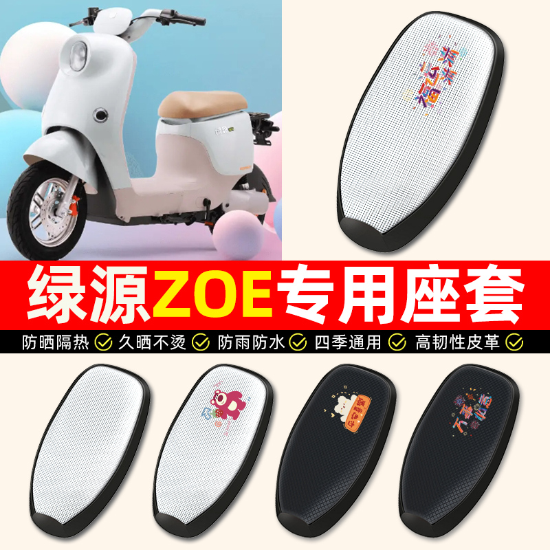 【绿源ZOE专用】电动车座套