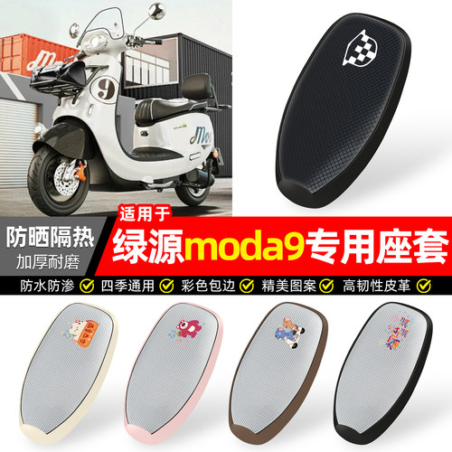 适用【绿源moda9】防晒座套