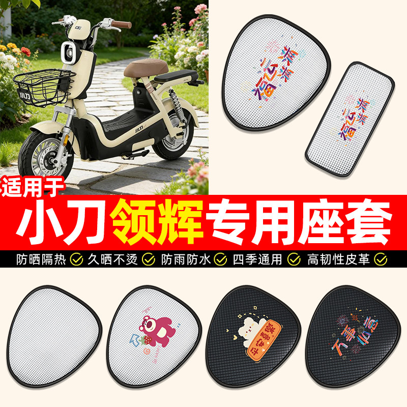 适用小刀领辉新国标电瓶电动车座套防水防晒隔热坐垫套座椅套配件