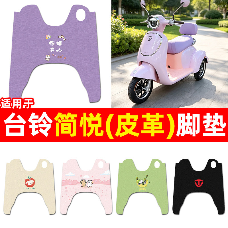 适用【台铃简悦】三轮车脚垫