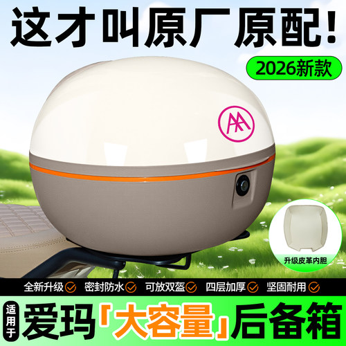 适用爱玛【大容量储物】后备箱