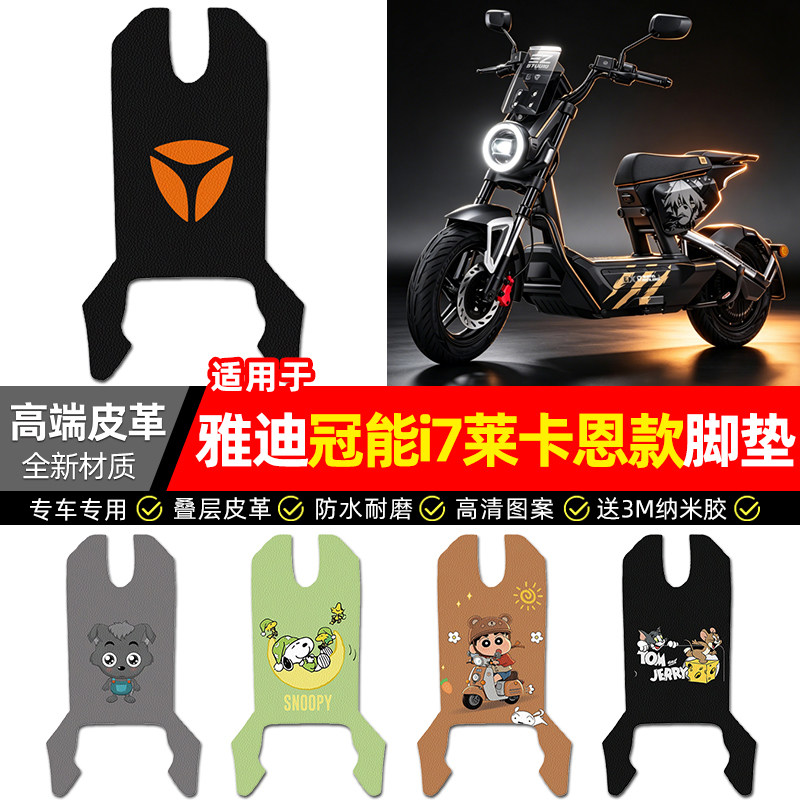 适用【雅迪冠能i7莱卡恩款】脚垫图片