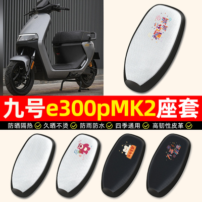 适用【九号e300pMK2】电动车座套