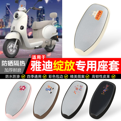 适用【雅迪摩登绽放】防晒座套